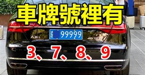 如果你的車牌號裡有3、7、8、9，家里有車的人注意了|如果你的「車牌號裡有3、7、8、9」家裡有車的人注意了，現在。